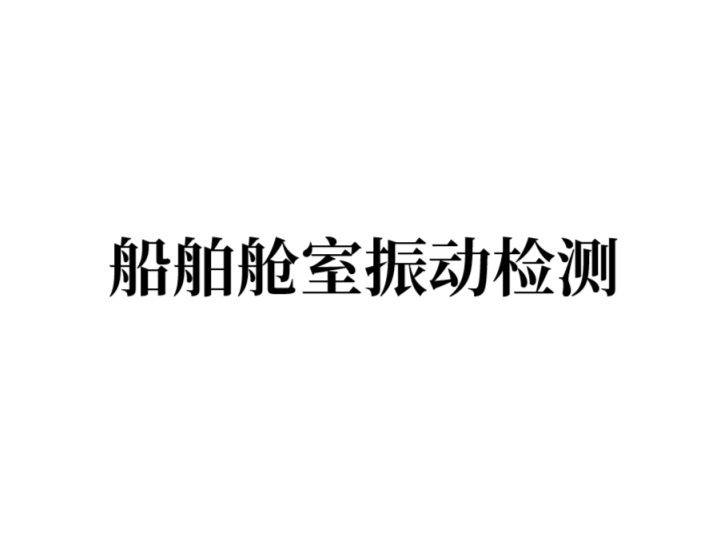 船舶舱室振动检测
