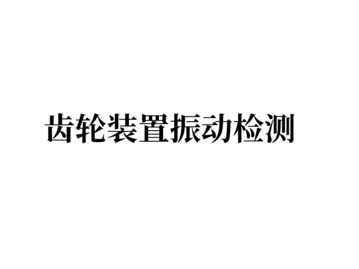 齿轮装置振动检测