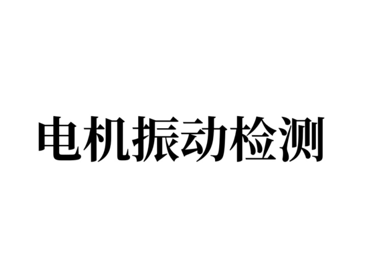 电机振动检测