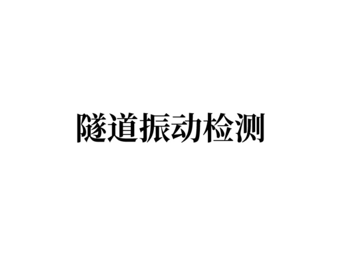 隧道振动检测