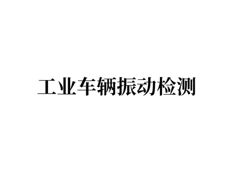 工业车辆振动检测