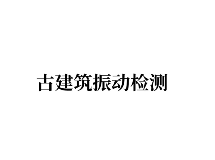 古建筑振动检测