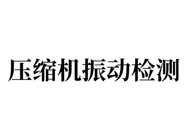 压缩机振动检测