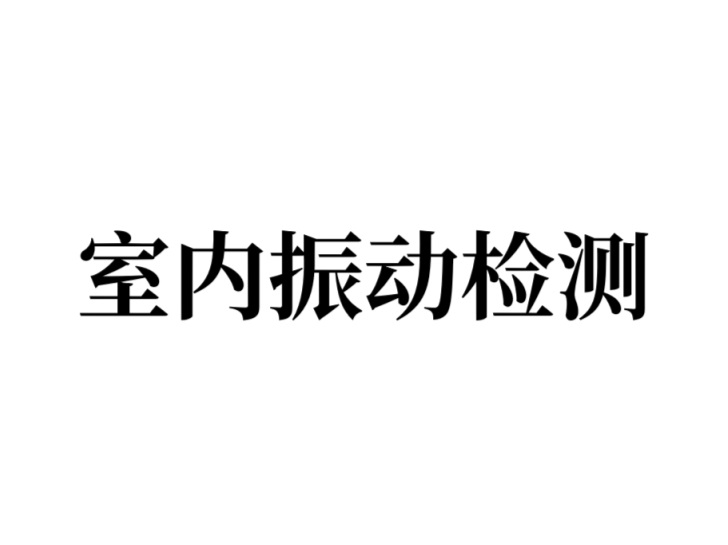 室内振动检测