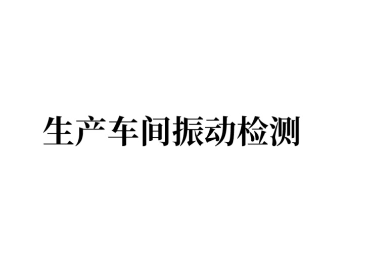 生产车间振动检测