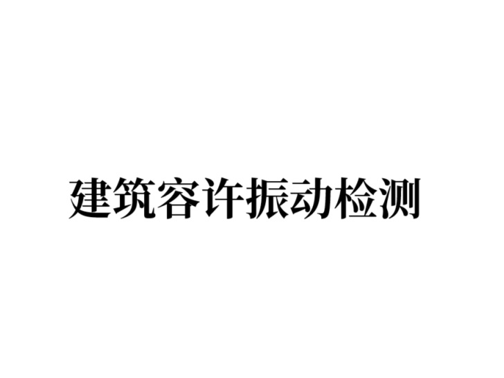 建筑容许振动检测