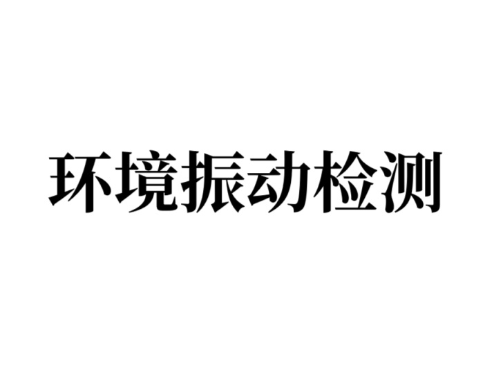 环境振动检测