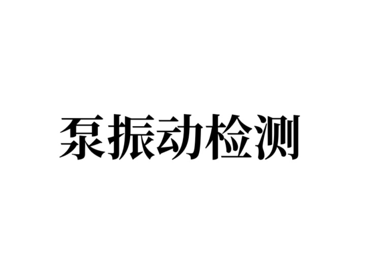 泵振动检测