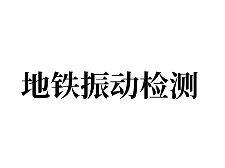 地铁振动检测