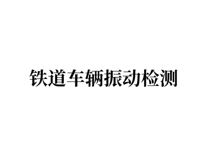 铁道车辆振动检测