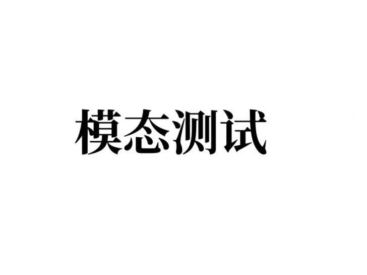 模态测试