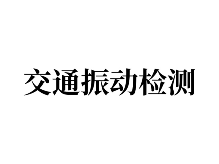 交通振动检测